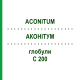 АКОНИТУМ (ACONITUM) C 200 глобули 1,5 г - Гомеопатия GUDJONS
