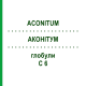 АКОНИТУМ (ACONITUM) C 6 глобули 1,5 г - Гомеопатия GUDJONS
