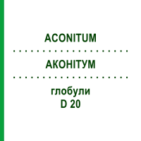 АКОНІТУМ (ACONITUM) D 20 глобули 10 г - Гомеопатія DHU