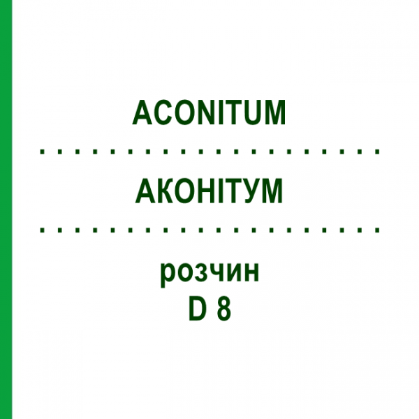 АКОНІТУМ (ACONITUM) D 8 розчин 20 мл - Гомеопатія HANOSAN