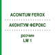 АКОНИТУМ ФЕРОКС (ACONITUM FEROX) LM 1 раствор 10 мл - Гомеопатия ARCANA DR.SEWERIN