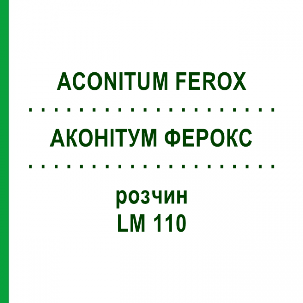 АКОНІТУМ ФЕРОКС (ACONITUM FEROX) LM 110 розчин 10 мл - Гомеопатія ARCANA DR.SEWERIN