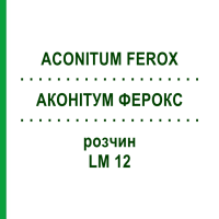 АКОНИТУМ ФЕРОКС (ACONITUM FEROX) LM 12 раствор 10 мл - Гомеопатия ARCANA DR.SEWERIN