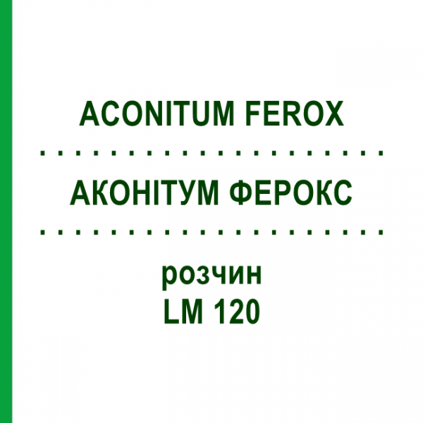 АКОНІТУМ ФЕРОКС (ACONITUM FEROX) LM 120 розчин 10 мл - Гомеопатія ARCANA DR.SEWERIN