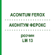 АКОНИТУМ ФЕРОКС (ACONITUM FEROX) LM 13 раствор 10 мл - Гомеопатия ARCANA DR.SEWERIN