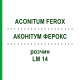 АКОНИТУМ ФЕРОКС (ACONITUM FEROX) LM 14 раствор 10 мл - Гомеопатия ARCANA DR.SEWERIN