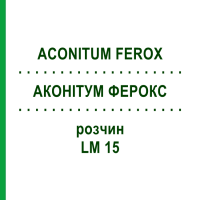 АКОНІТУМ ФЕРОКС (ACONITUM FEROX) LM 15 розчин 10 мл - Гомеопатія ARCANA DR.SEWERIN