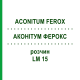 АКОНИТУМ ФЕРОКС (ACONITUM FEROX) LM 15 раствор 10 мл - Гомеопатия ARCANA DR.SEWERIN