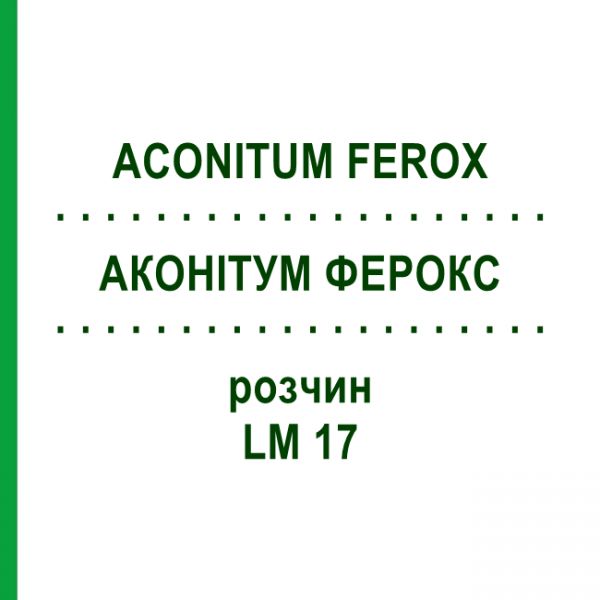 АКОНИТУМ ФЕРОКС (ACONITUM FEROX) LM 17 раствор 10 мл - Гомеопатия ARCANA DR.SEWERIN