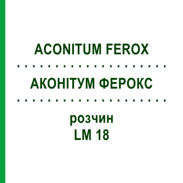 АКОНИТУМ ФЕРОКС (ACONITUM FEROX) LM 18 раствор 10 мл - Гомеопатия ARCANA DR.SEWERIN