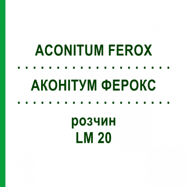 АКОНИТУМ ФЕРОКС (ACONITUM FEROX) LM 20 раствор 10 мл - Гомеопатия ARCANA DR.SEWERIN
