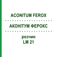 АКОНИТУМ ФЕРОКС (ACONITUM FEROX) LM 21 раствор 10 мл - Гомеопатия ARCANA DR.SEWERIN