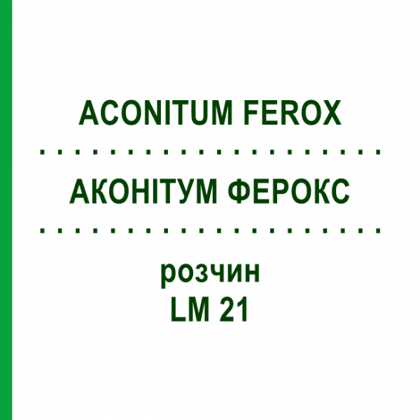 АКОНІТУМ ФЕРОКС (ACONITUM FEROX) LM 21 розчин 10 мл - Гомеопатія ARCANA DR.SEWERIN