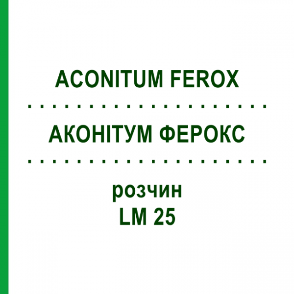 АКОНІТУМ ФЕРОКС (ACONITUM FEROX) LM 25 розчин 10 мл - Гомеопатія ARCANA DR.SEWERIN
