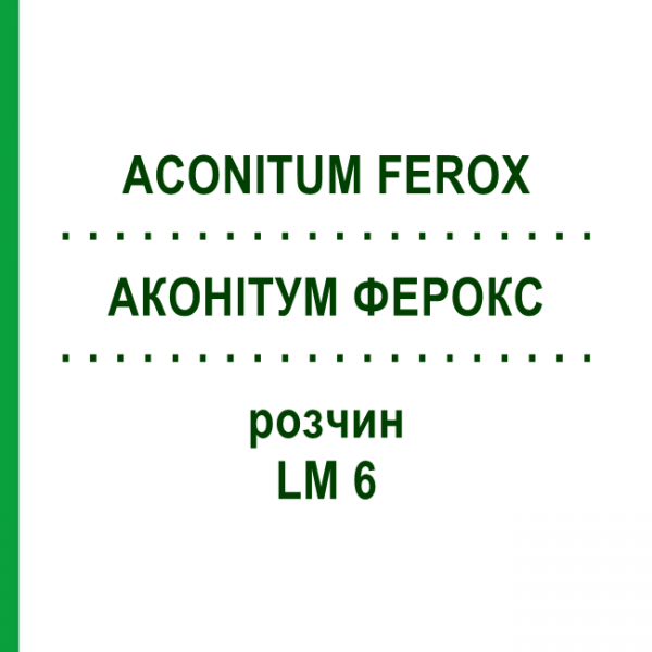 АКОНІТУМ ФЕРОКС (ACONITUM FEROX) LM 6 розчин 10 мл - Гомеопатія ARCANA DR.SEWERIN