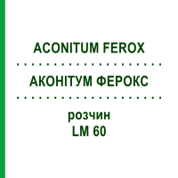 АКОНИТУМ ФЕРОКС (ACONITUM FEROX) LM 60 раствор 10 мл - Гомеопатия ARCANA DR.SEWERIN