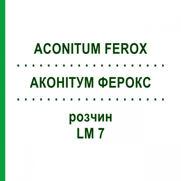АКОНІТУМ ФЕРОКС (ACONITUM FEROX) LM 7 розчин 10 мл - Гомеопатія ARCANA DR.SEWERIN