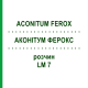 АКОНИТУМ ФЕРОКС (ACONITUM FEROX) LM 7 раствор 10 мл - Гомеопатия ARCANA DR.SEWERIN