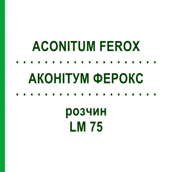 АКОНІТУМ ФЕРОКС (ACONITUM FEROX) LM 75 розчин 10 мл - Гомеопатія ARCANA DR.SEWERIN