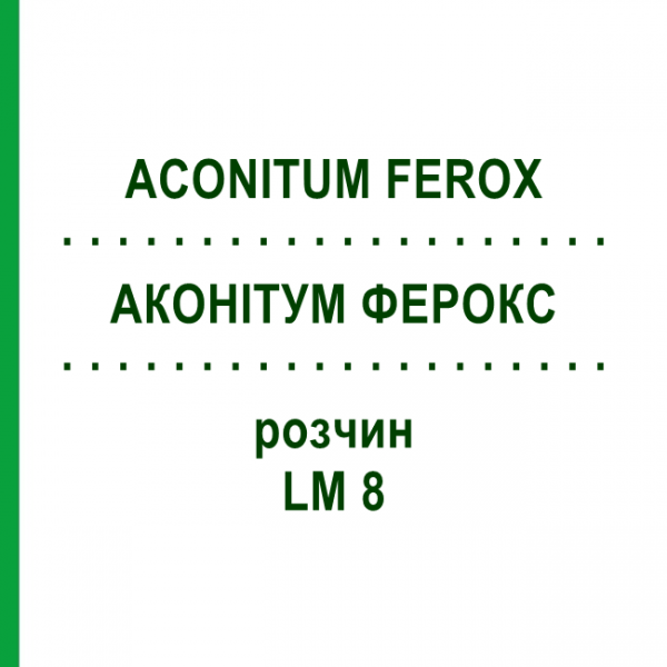 АКОНІТУМ ФЕРОКС (ACONITUM FEROX) LM 8 розчин 10 мл - Гомеопатія ARCANA DR.SEWERIN