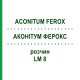 АКОНИТУМ ФЕРОКС (ACONITUM FEROX) LM 8 раствор 10 мл - Гомеопатия ARCANA DR.SEWERIN