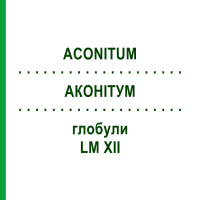АКОНІТУМ (ACONITUM) LM XII глобули 5 г - Гомеопатія DHU