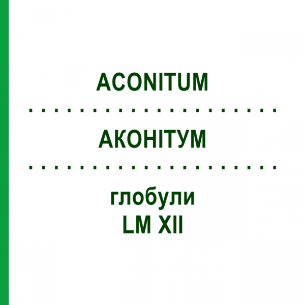 АКОНИТУМ (ACONITUM) LM XII глобули 5 г - Гомеопатия DHU