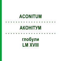 АКОНІТУМ (ACONITUM) LM XVIII глобули 5 г - Гомеопатія DHU