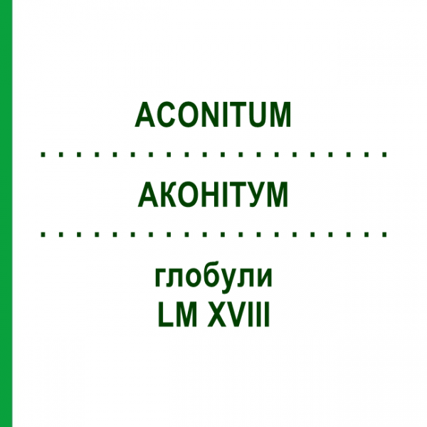 АКОНИТУМ (ACONITUM) LM XVIII глобули 5 г - Гомеопатия DHU