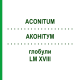 АКОНІТУМ (ACONITUM) LM XVIII глобули 5 г - Гомеопатія DHU