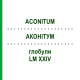 АКОНІТУМ (ACONITUM) LM XXIV глобули 5 г - Гомеопатія DHU