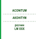 АКОНІТУМ (ACONITUM) LM XXX розчин 10 мл - Гомеопатія DHU