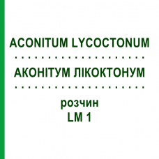 АКОНИТУМ ЛИКОКТОНУМ (ACONITUM LYCOCTONUM) LM 1 раствор 10 мл - Гомеопатия ARCANA DR.SEWERIN