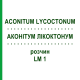 АКОНИТУМ ЛИКОКТОНУМ (ACONITUM LYCOCTONUM) LM 1 раствор 10 мл - Гомеопатия ARCANA DR.SEWERIN