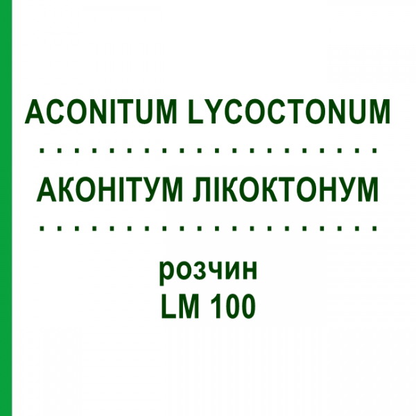 АКОНИТУМ ЛИКОКТОНУМ (ACONITUM LYCOCTONUM) LM 100 раствор 10 мл - Гомеопатия ARCANA DR.SEWERIN