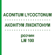 АКОНИТУМ ЛИКОКТОНУМ (ACONITUM LYCOCTONUM) LM 100 раствор 10 мл - Гомеопатия ARCANA DR.SEWERIN