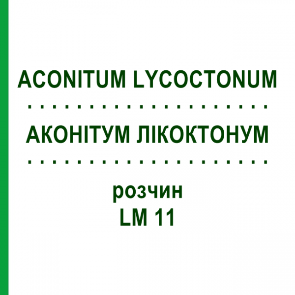 АКОНИТУМ ЛИКОКТОНУМ (ACONITUM LYCOCTONUM) LM 11 раствор 10 мл - Гомеопатия ARCANA DR.SEWERIN