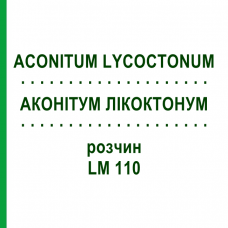 АКОНИТУМ ЛИКОКТОНУМ (ACONITUM LYCOCTONUM) LM 110 раствор 10 мл - Гомеопатия ARCANA DR.SEWERIN