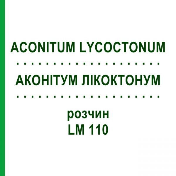 АКОНИТУМ ЛИКОКТОНУМ (ACONITUM LYCOCTONUM) LM 110 раствор 10 мл - Гомеопатия ARCANA DR.SEWERIN
