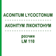 АКОНИТУМ ЛИКОКТОНУМ (ACONITUM LYCOCTONUM) LM 110 раствор 10 мл - Гомеопатия ARCANA DR.SEWERIN
