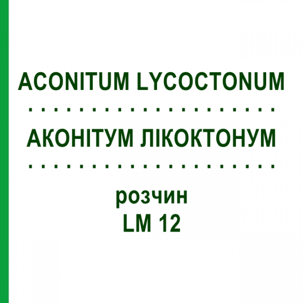 АКОНИТУМ ЛИКОКТОНУМ (ACONITUM LYCOCTONUM) LM 12 раствор 10 мл - Гомеопатия ARCANA DR.SEWERIN