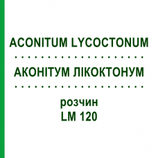 АКОНИТУМ ЛИКОКТОНУМ (ACONITUM LYCOCTONUM) LM 120 раствор 10 мл - Гомеопатия ARCANA DR.SEWERIN