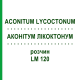 АКОНИТУМ ЛИКОКТОНУМ (ACONITUM LYCOCTONUM) LM 120 раствор 10 мл - Гомеопатия ARCANA DR.SEWERIN