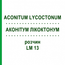 АКОНИТУМ ЛИКОКТОНУМ (ACONITUM LYCOCTONUM) LM 13 раствор 10 мл - Гомеопатия ARCANA DR.SEWERIN