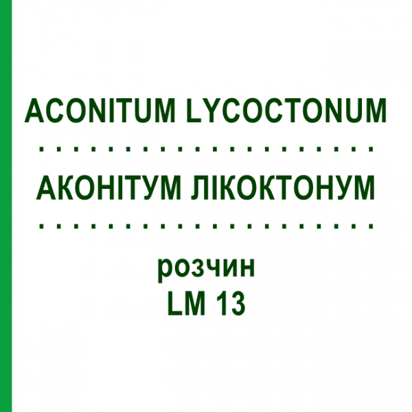 АКОНИТУМ ЛИКОКТОНУМ (ACONITUM LYCOCTONUM) LM 13 раствор 10 мл - Гомеопатия ARCANA DR.SEWERIN