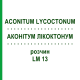 АКОНИТУМ ЛИКОКТОНУМ (ACONITUM LYCOCTONUM) LM 13 раствор 10 мл - Гомеопатия ARCANA DR.SEWERIN