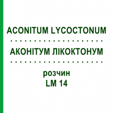 АКОНИТУМ ЛИКОКТОНУМ (ACONITUM LYCOCTONUM) LM 14 раствор 10 мл - Гомеопатия ARCANA DR.SEWERIN