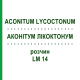 АКОНИТУМ ЛИКОКТОНУМ (ACONITUM LYCOCTONUM) LM 14 раствор 10 мл - Гомеопатия ARCANA DR.SEWERIN