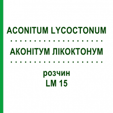АКОНИТУМ ЛИКОКТОНУМ (ACONITUM LYCOCTONUM) LM 15 раствор 10 мл - Гомеопатия ARCANA DR.SEWERIN