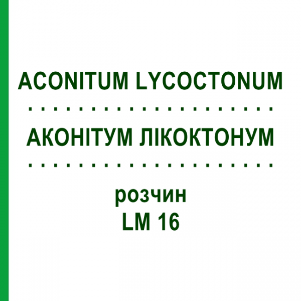 АКОНІТУМ ЛІКОКТОНУМ (ACONITUM LYCOCTONUM) LM 16 розчин 10 мл - Гомеопатія ARCANA DR.SEWERIN